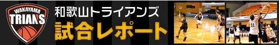 和歌山トライアンズ　試合レポート