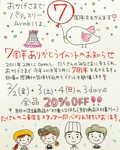 「おかげさまでパティスリーArakiは7周年をむかえます♪日頃の感謝の気持ちを込めてイベントを開催します❗️」