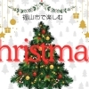 福山市でクリスマスを楽しむためのお店をご紹介!