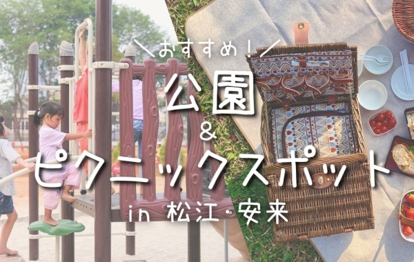 【おすすめ】公園・ピクニックスポット特集　in 松江・安来