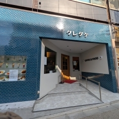 【リニューアルオープン】伏見桃山の憩いの場「喫茶クレタケ」が待望のリニューアルオープン!