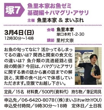 「「お魚ゼミ」　３／４（日）みんなの尼崎大学商学部オープンセミナーとして開催」