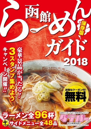 「函館らーめんガイド ダテパー 2018別冊特別号発行いたしました。」