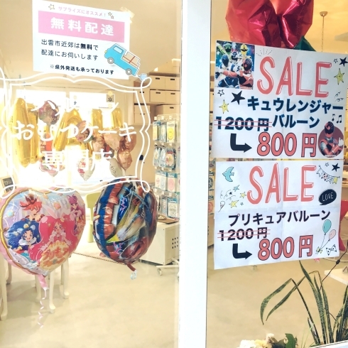 「キャラクターバルーンSALE中です★」