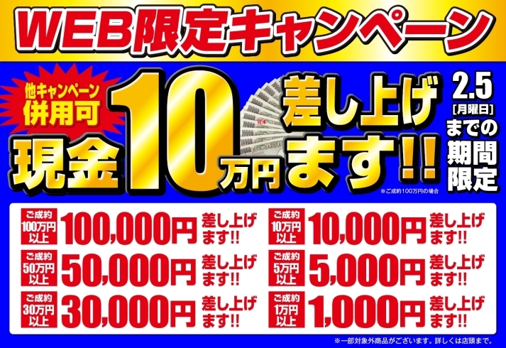 「【併用可能】WEB限定キャンペーン！成約金額に応じて何度でも10万円が貰える！」