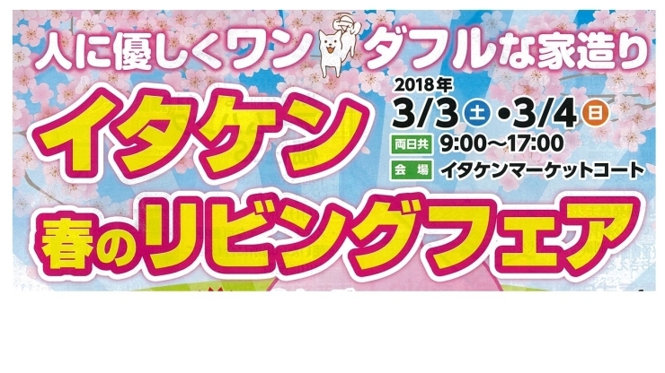 「2018年春“イタケンリビングフェア”開催(^○^)のお知らせ」