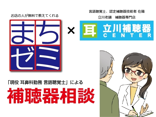 「【まちゼミ×立川補聴器センター】　現役補聴器外来勤務の言語聴覚士が補聴器をわかりやすく解説！ご家族に補聴器をお考えの方向けまちゼミ開催！言語聴覚士、認定補聴器技能者運営の補聴器専門店です！」