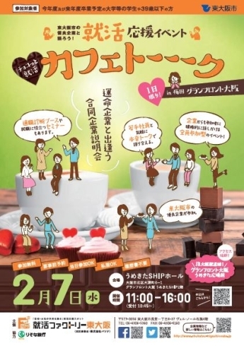 「開催直前！東大阪市の優良企業10社が参加する合同企業説明会「カフェトーーーク」」