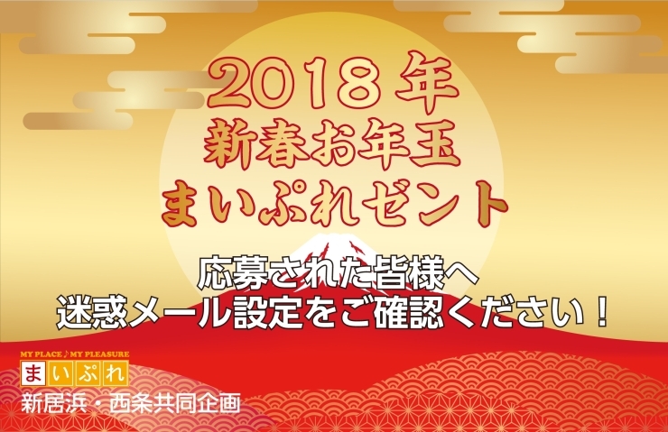 「新春お年玉まいぷれゼントにご応募された皆様へ」