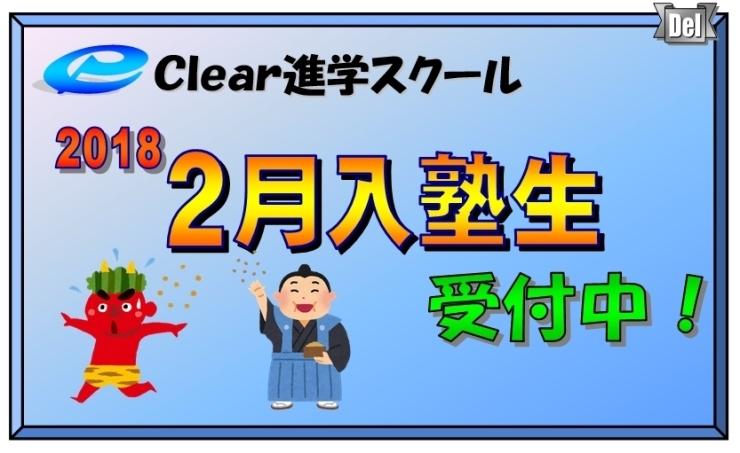 「2月入塾生受付中」