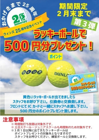 「再び！あのイベントが！ウィンズ開場２５周年記念イベント第３弾！「ラッキーボールイベント」開催のお知らせ」