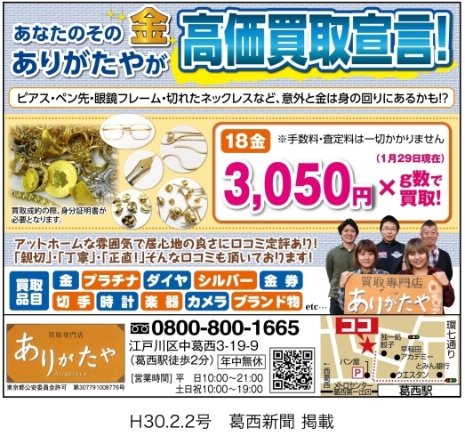 「葛西新聞（2月2日号）に掲載中!!指輪やネックレス、ダイヤモンド買取なら江戸川区葛西のありがたや」