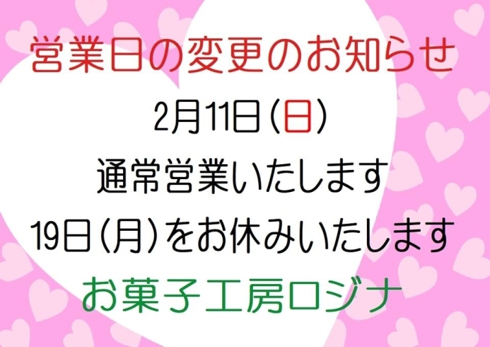 「営業日変更のお知らせ」