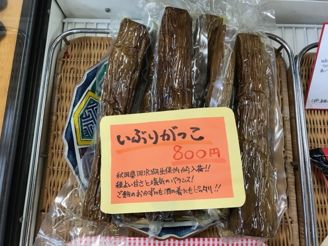 「「いぶりがっこ」もう一品入荷！」