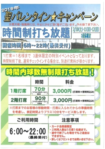 「バレンタイン★キャンペーン：３連休打ち放題のご案内」