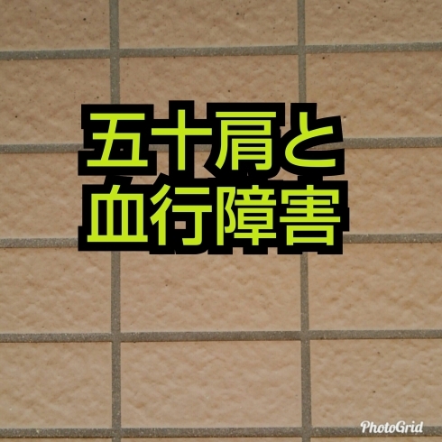 「五十肩と血行障害♪五十肩専門整体ざんまい船橋市」