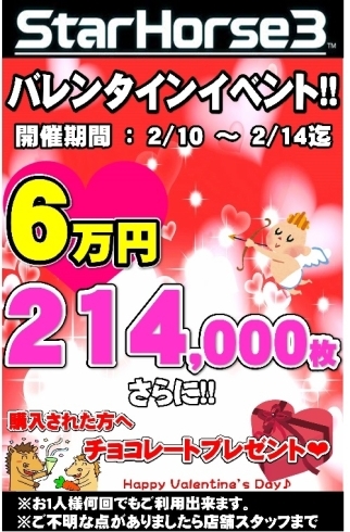 「2/10～14日　バレンタインイベント★メダル214000枚6万円」