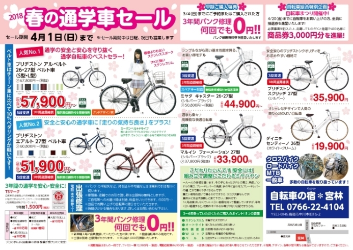 「春の通学車セール開催中です！　4月1日まで」