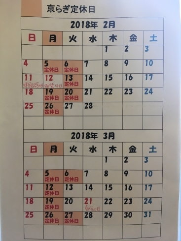 「京らぎ　揖屋店『定休日カレンダー』」