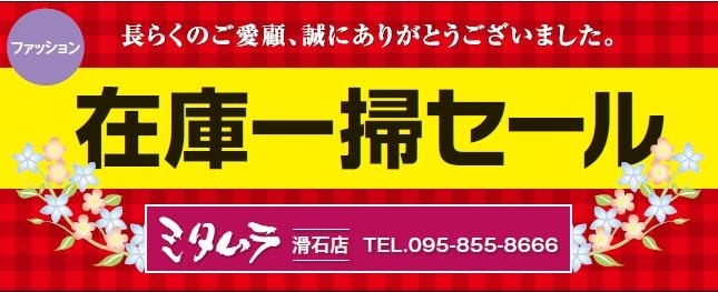 「ミタムラ　滑石店　　　在庫一掃セール」