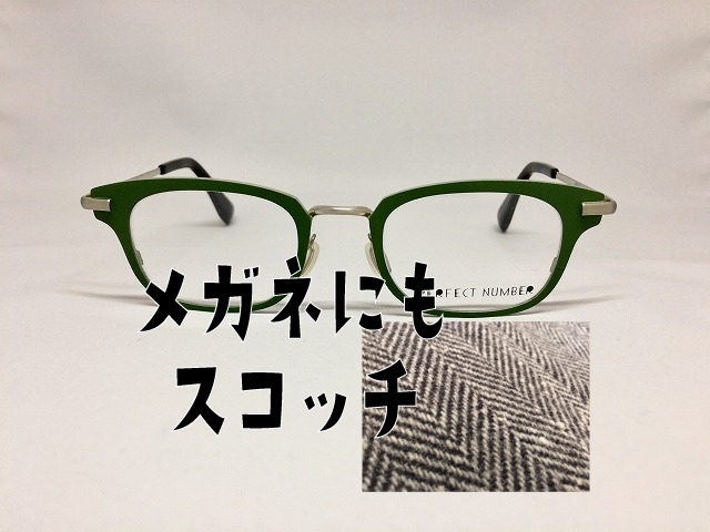 「ツイードパターンのナチュラルなグリーンのメガネ」