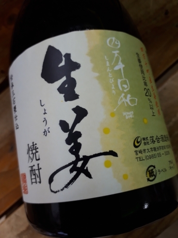 「焼酎　生姜独特の清涼感ある香り高さに切れのいい味わい。『炭酸割り、お湯割り、カクテル素材 　おすすめですょ。』」