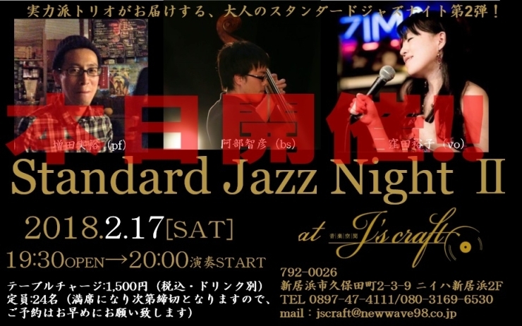 「本日は「J's craft Standard Jazz Night Ⅱ」開催、通常のご来店は22:30以降でお願いします！」