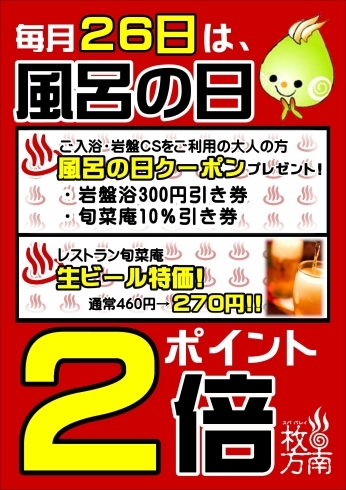 「本日26日は風呂の日！！」