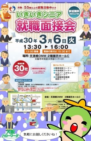 「５５歳以上の就職活動中のみなさん！ハローワーク布施から「いきいきシニア　就職面接会」のお知らせです！」