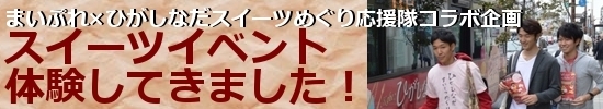 まいぷれ×ひがしなだスイーツめぐり応援隊コラボ企画　スイーツイベント体験してきました！