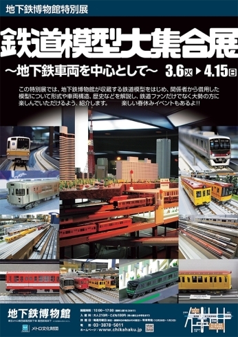 「【3/6～4/15】特別展「鉄道模型大集合展」開催中！」