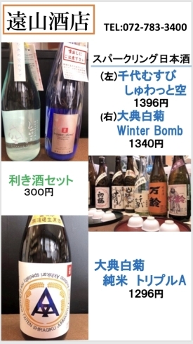 「遠山酒店さんのスパークリング日本酒」
