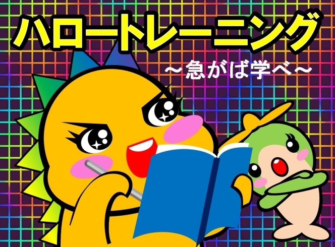 「ハロートレーニング（職業訓練）～急がば学べ～募集案内」