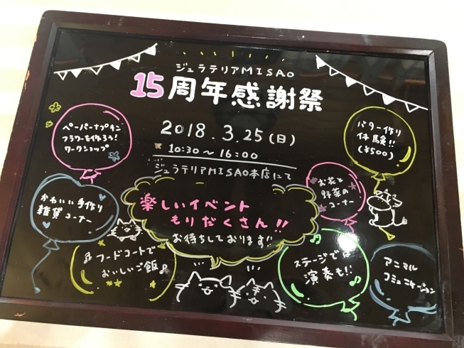 「みさお本店15周年感謝祭」