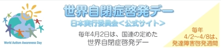 「４月２日は世界自閉症啓発デーです。」