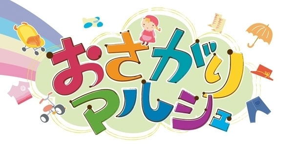 「〜ママさん♪  笑顔応援イベント〜おさがりマルシェin100満ボルト米子店さん」