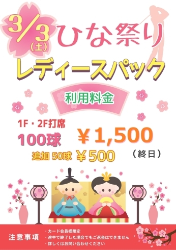 「3/3日（土）「ひな祭り」はお得なレディースパック！！」