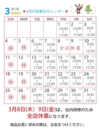 「☀3月の営業日カレンダーです☀」