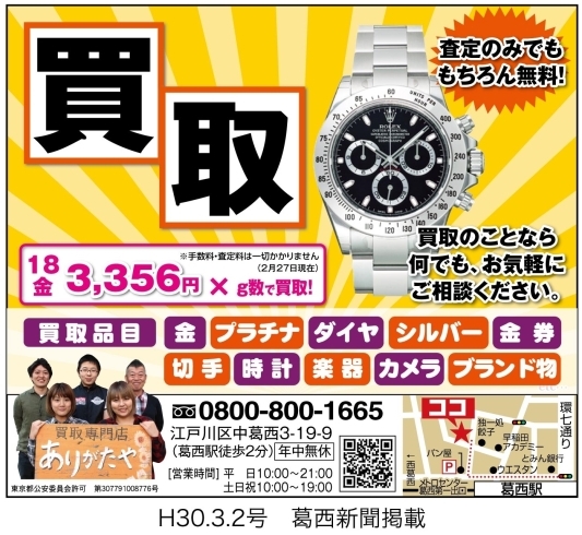 「葛西新聞（3月2日号）に掲載中!!時計の買取なら江戸川区葛西のありがたや」
