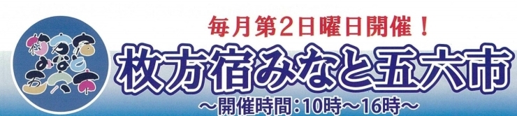 「本日、枚方宿みなと五六市です！！」