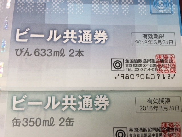 「ビール共通券 (ビール券）有効期限ご確認下さい！　　　ビール券　JR回数券　株主優待券　の「買取」と「販売」は大黒屋　金町北口店へ」