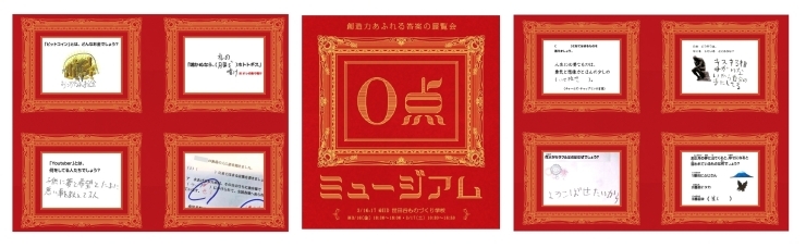 「イベント紹介『0点ミュージアム』間違っていても、その想像力に感嘆、思わず笑える不正解の解答たち。愛おしくてたまりません！葛西駅そば、個別指導塾葛西TKKアカデミーは生徒たちを否定しません。」