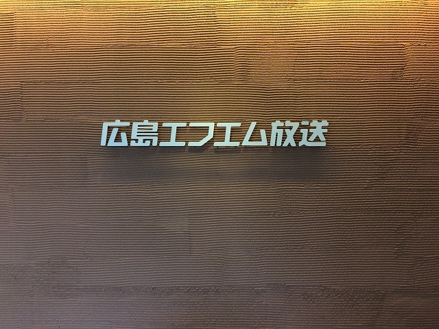 「広島エフエム放送に出演しますよー♪[78.2MHz]」