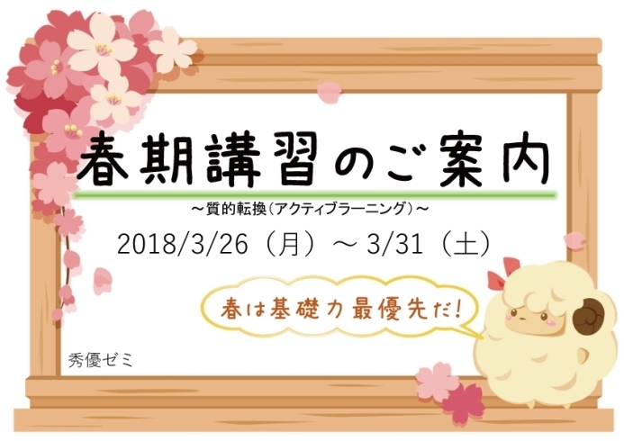 「春期講習のご案内～春は基礎力が最優先だ！～」