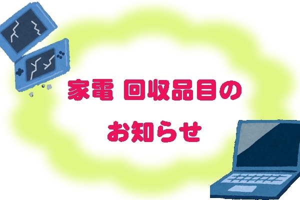 「大事なお知らせ【小型家電の回収品目について】」