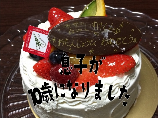 「早いもので子どもが生まれて10年♪」