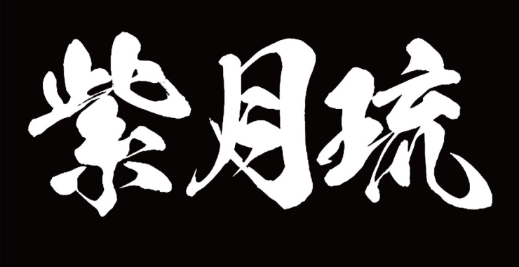 「『紫月琉』という会名に込めた想い…」