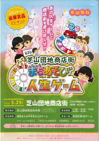 「【芝山団地商店街 まちあそび人生ゲーム】3月25日(日) 体験型のリアル「人生ゲーム」が開催♪♪♪」