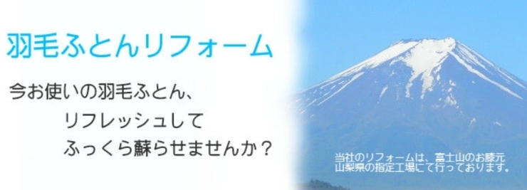 「羽毛ふとん・リフォームの季節です！」