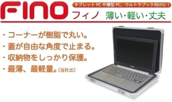 「★薄型ケース 『Fino(フィノ)』のご紹介(*´艸｀*)♪！！タブレットPCや、薄型PC、ウルトラブックにピッタリ(^O^)ノ☆彡」